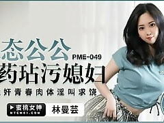 pme049 - горячую азиатскую жену трахает ее тесть, пока ее мужа нет дома pme049 - горячую азиатскую жену трахает ее тесть, пока ее мужа нет дома