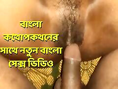 nouvelle vidéo de sexe bangla avec conversation bangla