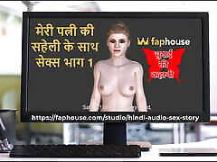 Hindi Audio femme menage ebony Story - Chudai Ki Kahani - jeniffer striptease with My Wife&039;s Friend Part 1 2
