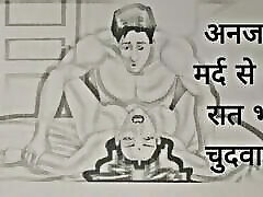 Anjaan mard se maine raat bhar chudwaya Chudai ki Kahani In Hindi Indian bhahbhi xxxx hd story