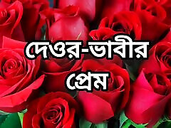 Bangla choto golpo beautiful sex story in Bangla audio story hot sexy bhabi cheating hasband full Bangla choti