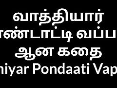 Tamil wife Vathiyar Pondaati Vappati ana kadhai Tamil wife Vathiyar Pondaati Vappati ana kadhai