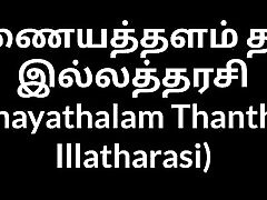 Tamil house shemale karol alves Inayathalam Thantha Illatharasi