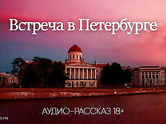 Meeting in St. Petersburg audio she cums everytime story