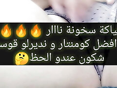 Niyaka skhoona nar t7ok sawatha chkon li niyak arwah -porn arab