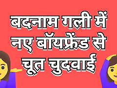 Boyfriend leaves Hindi sex audio story in an infamous street