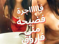 Exclusive, the Scandal of the Owner of Mona Farouk, Who Is a Bitch Blown up, and Wearing a Red Lewd Nightgown.