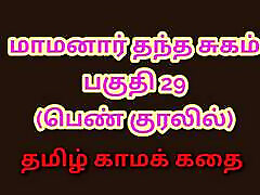 Tamil Kama Kathai : My Father-in-Law&039;s Desires - Part 29 : Tamil Sex Story
