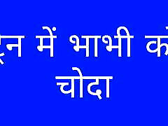 印地语音频故事-训练我Bhabhi Ko Choda