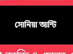Sonia Aunty - Bengali Audio Story