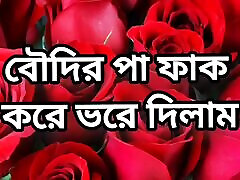 bangla choto golpo bangla choti geschichte sexgeschichten bangla choti golpo voll bangla