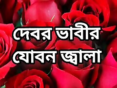 Bangla choto golpo new hot Bangla choti golpo full story Bangla