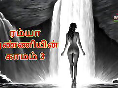 Ramya Anniyin Kaamam - Part 3 ladies kasumi ninja Audio Sex Story